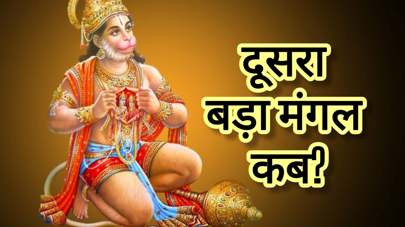 बड़ा मंगल 20 मई 2025, ज्येष्ठ मास के दूसरे मंगल को ऐसे पाएं हनुमान जी की विशेष कृपा बड़ा मंगल 20 मई 2025, ज्येष्ठ मास के दूसरे मंगल को ऐसे पाएं हनुमान जी की विशेष कृपा