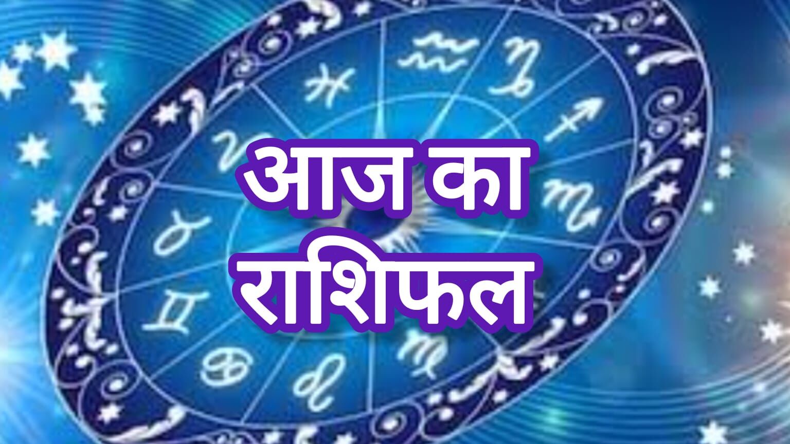 17 मई 2025 राशिफल, जानिए शनिवार को किस राशि की चमकेगी किस्मत और किसे बरतनी होगी सावधानी 17 मई 2025 राशिफल, जानिए शनिवार को किस राशि की चमकेगी किस्मत और किसे बरतनी होगी सावधानी