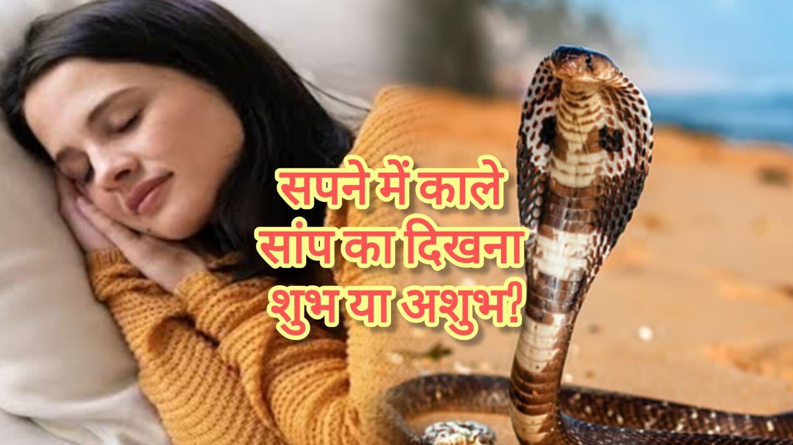 सपने में काले सांप को देखना, क्या है इसके पीछे छिपा संकेत? जानिए स्वप्न ज्योतिष का रहस्य सपने में काले सांप को देखना, क्या है इसके पीछे छिपा संकेत? जानिए स्वप्न ज्योतिष का रहस्य