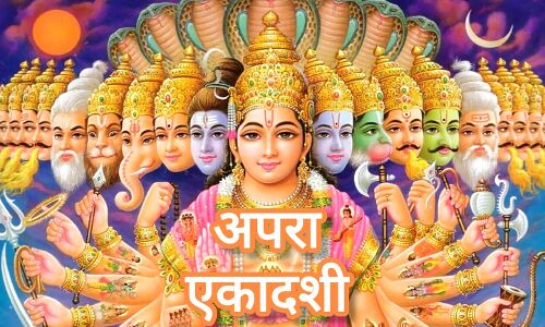23 मई को है अपरा एकादशी 2025, भगवान विष्णु को समर्पित इस पावन दिन पर मिलेगा पुण्य, धन और उन्नति का वरदान 23 मई को है अपरा एकादशी 2025, भगवान विष्णु को समर्पित इस पावन दिन पर मिलेगा पुण्य, धन और उन्नति का वरदान