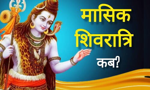 मई की मासिक शिवरात्रि 2025: जानिए कब है व्रत, क्या है महत्व और कैसे करें पूजा मई की मासिक शिवरात्रि 2025: जानिए कब है व्रत, क्या है महत्व और कैसे करें पूजा