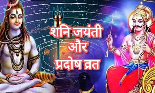 इस बार मई में बन रहा है दुर्लभ संयोग, एक ही सप्ताह में शनि प्रदोष व्रत और शनि जयंती, जानें तिथि और महत्व इस बार मई में बन रहा है दुर्लभ संयोग, एक ही सप्ताह में शनि प्रदोष व्रत और शनि जयंती, जानें तिथि और महत्व