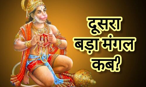 बड़ा मंगल 20 मई 2025, ज्येष्ठ मास के दूसरे मंगल को ऐसे पाएं हनुमान जी की विशेष कृपा बड़ा मंगल 20 मई 2025, ज्येष्ठ मास के दूसरे मंगल को ऐसे पाएं हनुमान जी की विशेष कृपा