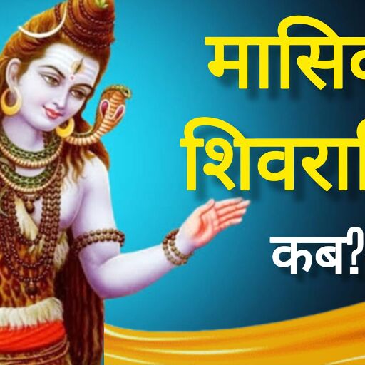 मई की मासिक शिवरात्रि 2025: जानिए कब है व्रत, क्या है महत्व और कैसे करें पूजा मई की मासिक शिवरात्रि 2025: जानिए कब है व्रत, क्या है महत्व और कैसे करें पूजा