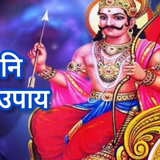 शनिवार को करें ये विशेष उपाय, शनि के प्रकोप से मिलेगी राहत और जीवन में आएगी स्थिरता