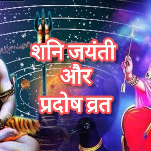 इस बार मई में बन रहा है दुर्लभ संयोग, एक ही सप्ताह में शनि प्रदोष व्रत और शनि जयंती, जानें तिथि और महत्व