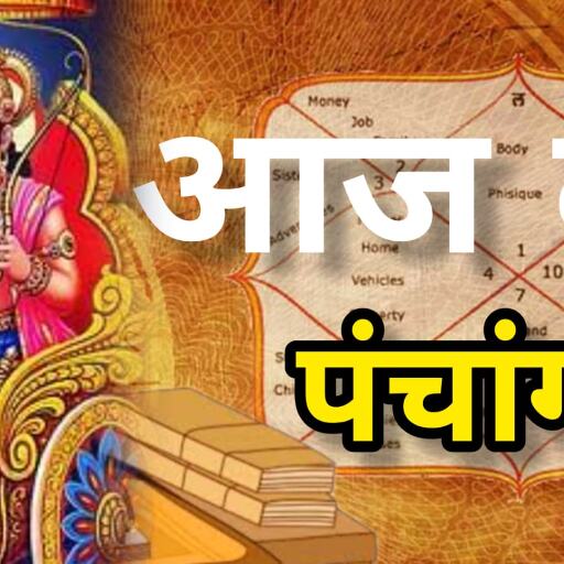 आज का पंचांग 17 मई 2025, जानिए ज्येष्ठ शुक्ल पंचमी तिथि के दिन के शुभ संयोग, राहुकाल और ग्रहों की स्थिति