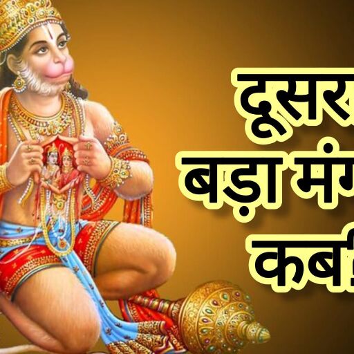 बड़ा मंगल 20 मई 2025, ज्येष्ठ मास के दूसरे मंगल को ऐसे पाएं हनुमान जी की विशेष कृपा बड़ा मंगल 20 मई 2025, ज्येष्ठ मास के दूसरे मंगल को ऐसे पाएं हनुमान जी की विशेष कृपा