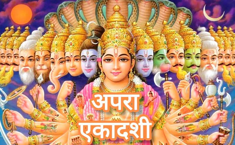 23 मई को है अपरा एकादशी 2025, भगवान विष्णु को समर्पित इस पावन दिन पर मिलेगा पुण्य, धन और उन्नति का वरदान 23 मई को है अपरा एकादशी 2025, भगवान विष्णु को समर्पित इस पावन दिन पर मिलेगा पुण्य, धन और उन्नति का वरदान