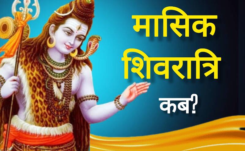 मई की मासिक शिवरात्रि 2025: जानिए कब है व्रत, क्या है महत्व और कैसे करें पूजा मई की मासिक शिवरात्रि 2025: जानिए कब है व्रत, क्या है महत्व और कैसे करें पूजा