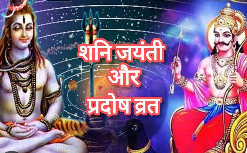 इस बार मई में बन रहा है दुर्लभ संयोग, एक ही सप्ताह में शनि प्रदोष व्रत और शनि जयंती, जानें तिथि और महत्व इस बार मई में बन रहा है दुर्लभ संयोग, एक ही सप्ताह में शनि प्रदोष व्रत और शनि जयंती, जानें तिथि और महत्व