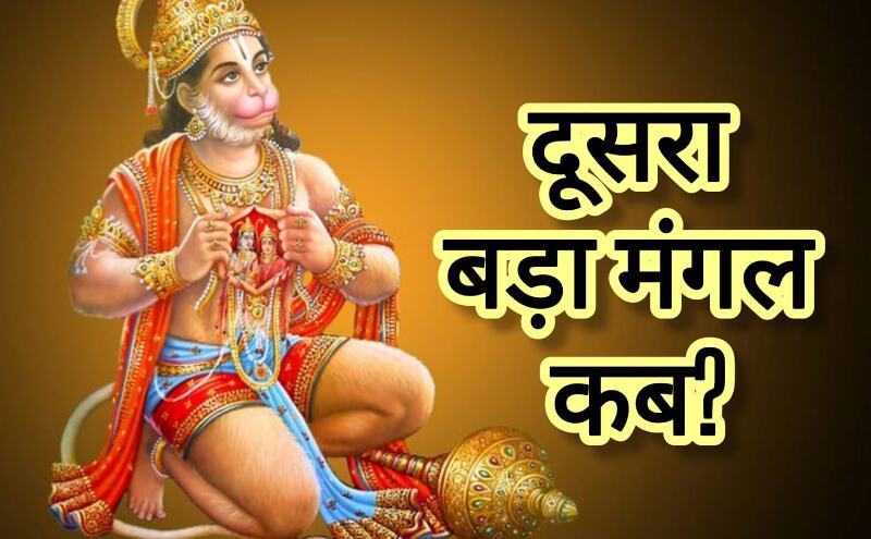 बड़ा मंगल 20 मई 2025, ज्येष्ठ मास के दूसरे मंगल को ऐसे पाएं हनुमान जी की विशेष कृपा बड़ा मंगल 20 मई 2025, ज्येष्ठ मास के दूसरे मंगल को ऐसे पाएं हनुमान जी की विशेष कृपा