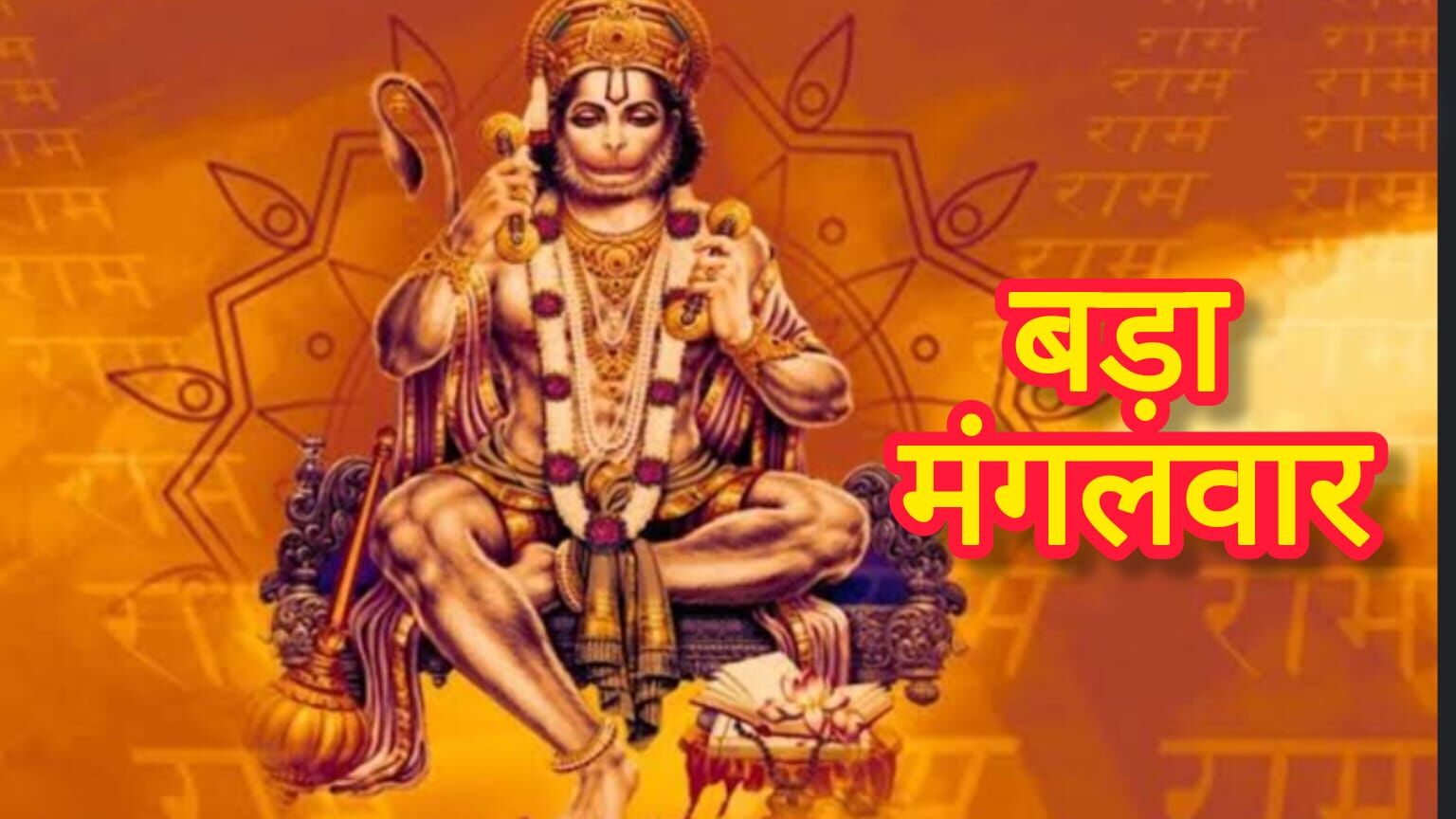 बड़ा मंगल 2025: हनुमान जी का आशीर्वाद पाने के लिए करें ये विशेष अनुष्ठान, जानें कब हैं पांच बड़े मंगलवार बड़ा मंगल 2025: हनुमान जी का आशीर्वाद पाने के लिए करें ये विशेष अनुष्ठान, जानें कब हैं पांच बड़े मंगलवार