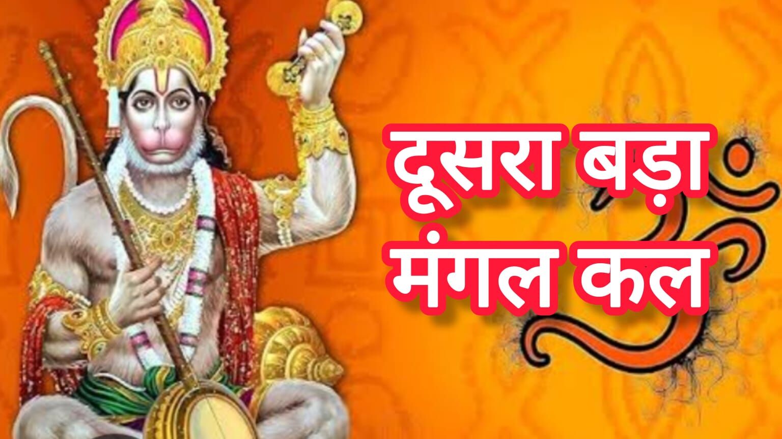 दूसरा बड़ा मंगल कल, हनुमानजी की कृपा पाने के लिए घर लाएं ये विशेष वस्तुएं, होगी सुख-समृद्धि और मंगल शांति दूसरा बड़ा मंगल कल, हनुमानजी की कृपा पाने के लिए घर लाएं ये विशेष वस्तुएं, होगी सुख-समृद्धि और मंगल शांति