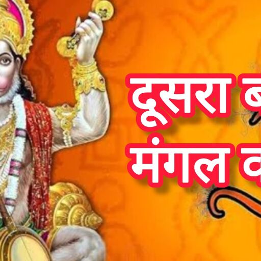 दूसरा बड़ा मंगल कल, हनुमानजी की कृपा पाने के लिए घर लाएं ये विशेष वस्तुएं, होगी सुख-समृद्धि और मंगल शांति दूसरा बड़ा मंगल कल, हनुमानजी की कृपा पाने के लिए घर लाएं ये विशेष वस्तुएं, होगी सुख-समृद्धि और मंगल शांति