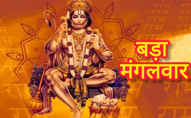 बड़ा मंगल 2025: हनुमान जी का आशीर्वाद पाने के लिए करें ये विशेष अनुष्ठान, जानें कब हैं पांच बड़े मंगलवार बड़ा मंगल 2025: हनुमान जी का आशीर्वाद पाने के लिए करें ये विशेष अनुष्ठान, जानें कब हैं पांच बड़े मंगलवार