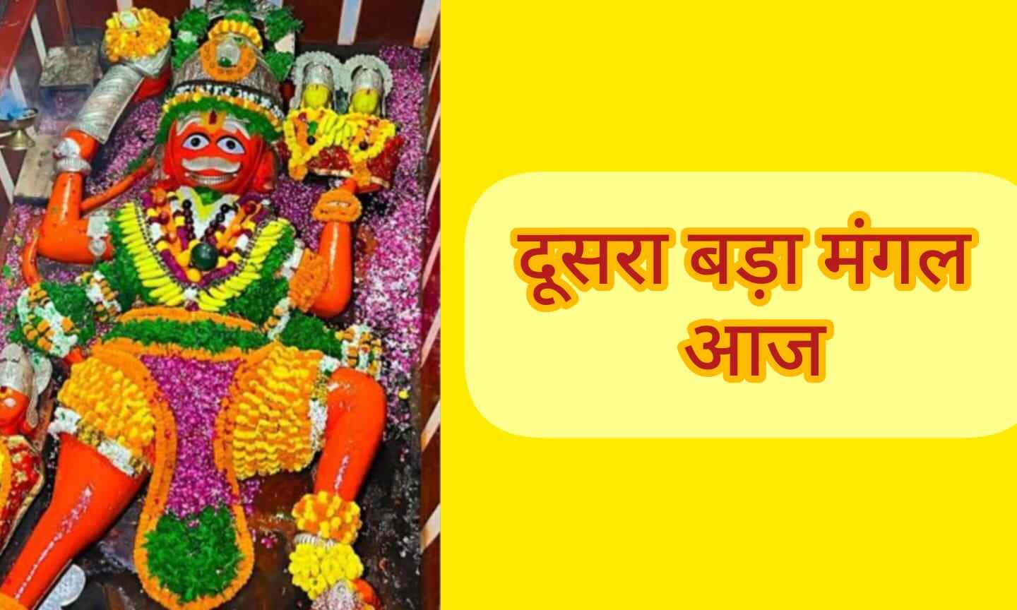 बड़ा मंगल विशेष, आज करें ये उपाय, मिलेगी हर संकट से मुक्ति