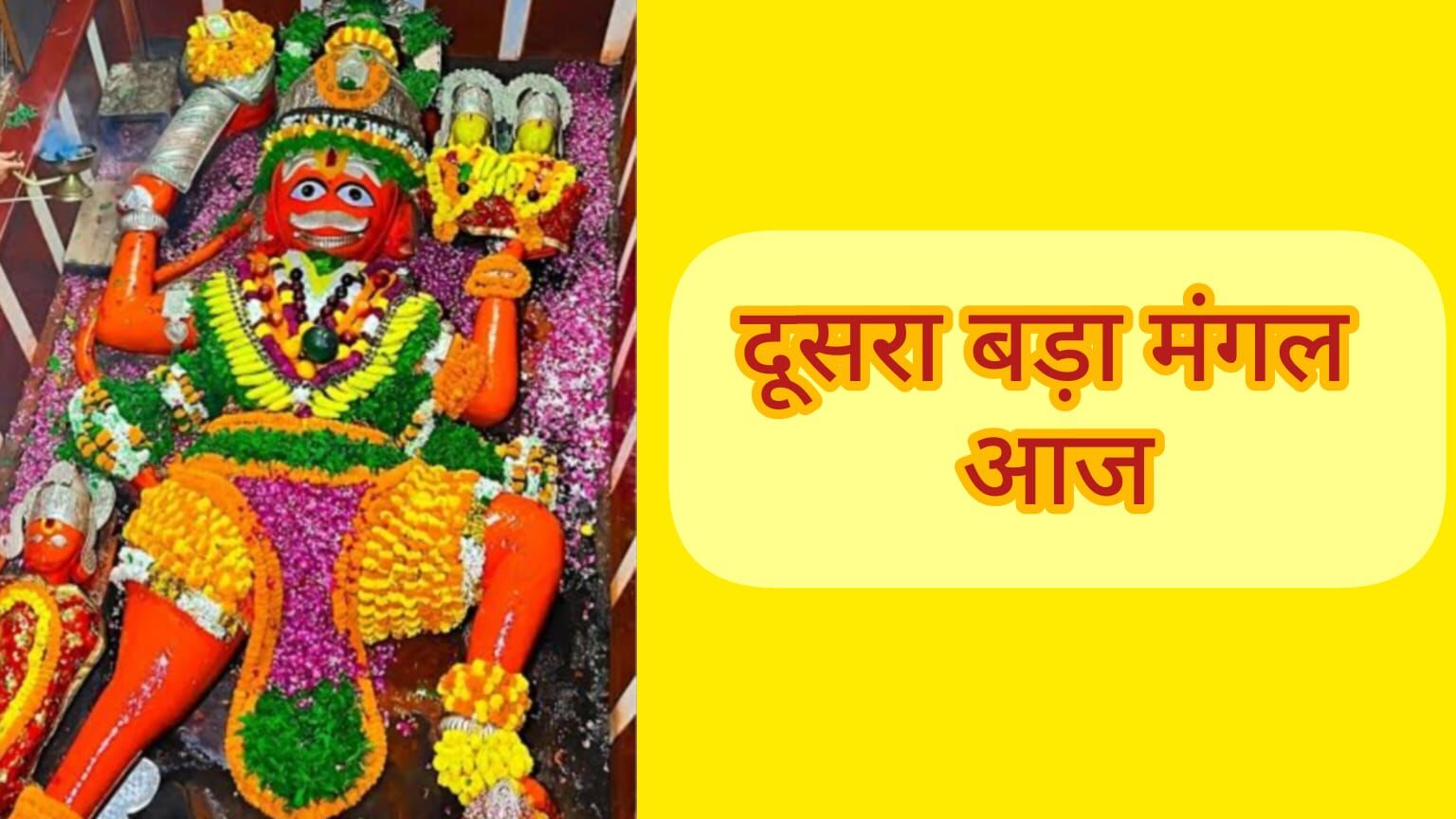 बड़ा मंगल विशेष, आज करें ये उपाय, मिलेगी हर संकट से मुक्ति बड़ा मंगल विशेष, आज करें ये उपाय, मिलेगी हर संकट से मुक्ति