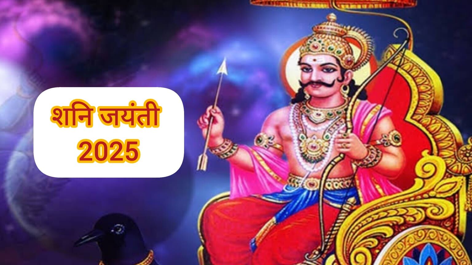 शनि जयंती 2025: 27 मई को जन्मोत्सव मनाया जाएगा न्याय के देवता शनि का, राशिनुसार करें ये उपाय शनि जयंती 2025: 27 मई को जन्मोत्सव मनाया जाएगा न्याय के देवता शनि का, राशिनुसार करें ये उपाय