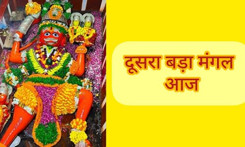 बड़ा मंगल विशेष, आज करें ये उपाय, मिलेगी हर संकट से मुक्ति बड़ा मंगल विशेष, आज करें ये उपाय, मिलेगी हर संकट से मुक्ति