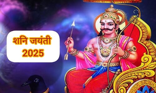 शनि जयंती 2025: 27 मई को जन्मोत्सव मनाया जाएगा न्याय के देवता शनि का, राशिनुसार करें ये उपाय शनि जयंती 2025: 27 मई को जन्मोत्सव मनाया जाएगा न्याय के देवता शनि का, राशिनुसार करें ये उपाय