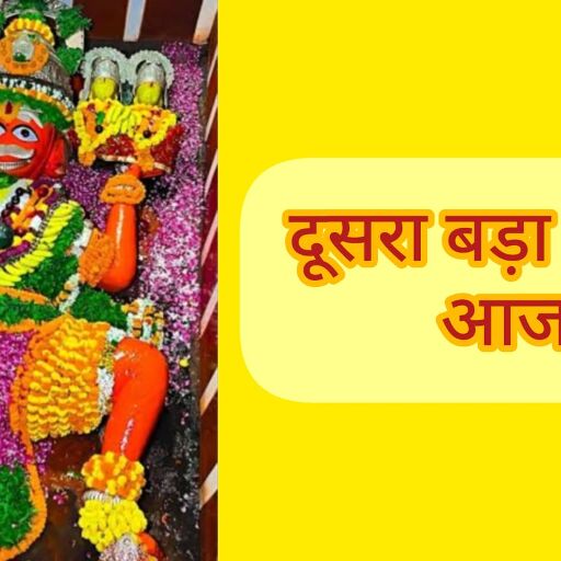 बड़ा मंगल विशेष, आज करें ये उपाय, मिलेगी हर संकट से मुक्ति बड़ा मंगल विशेष, आज करें ये उपाय, मिलेगी हर संकट से मुक्ति