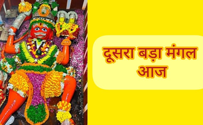 बड़ा मंगल विशेष, आज करें ये उपाय, मिलेगी हर संकट से मुक्ति बड़ा मंगल विशेष, आज करें ये उपाय, मिलेगी हर संकट से मुक्ति