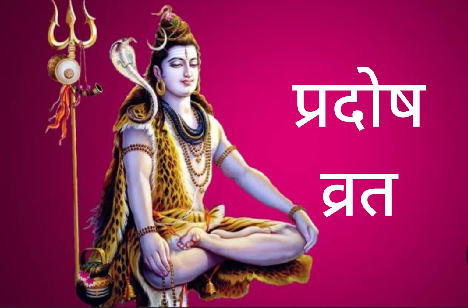 24 मई को शनि प्रदोष व्रत, शिव आराधना से दूर होंगे सारे दोष, जानें व्रत की पौराणिक कथा और पूजा का शुभ मुहूर्त 24 मई को शनि प्रदोष व्रत, शिव आराधना से दूर होंगे सारे दोष, जानें व्रत की पौराणिक कथा और पूजा का शुभ मुहूर्त