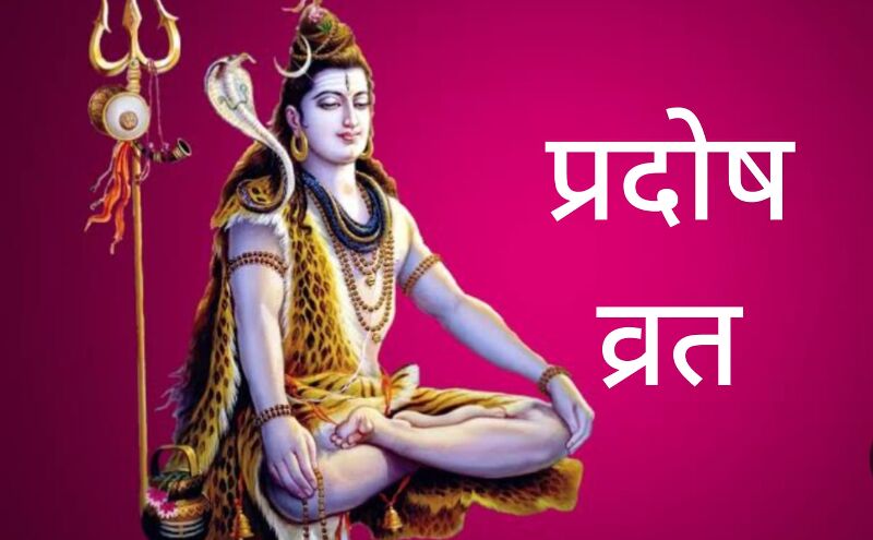 24 मई को शनि प्रदोष व्रत, शिव आराधना से दूर होंगे सारे दोष, जानें व्रत की पौराणिक कथा और पूजा का शुभ मुहूर्त 24 मई को शनि प्रदोष व्रत, शिव आराधना से दूर होंगे सारे दोष, जानें व्रत की पौराणिक कथा और पूजा का शुभ मुहूर्त