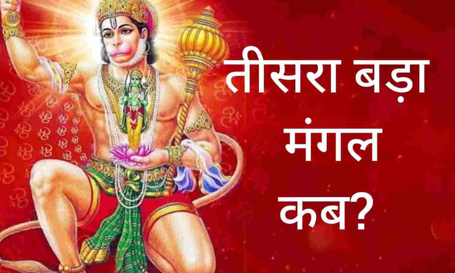 बड़ा मंगल 2025 तीसरे मंगलवार को हनुमानजी को करें प्रसन्न, जानिए इस दिन क्या दान करना है शुभ