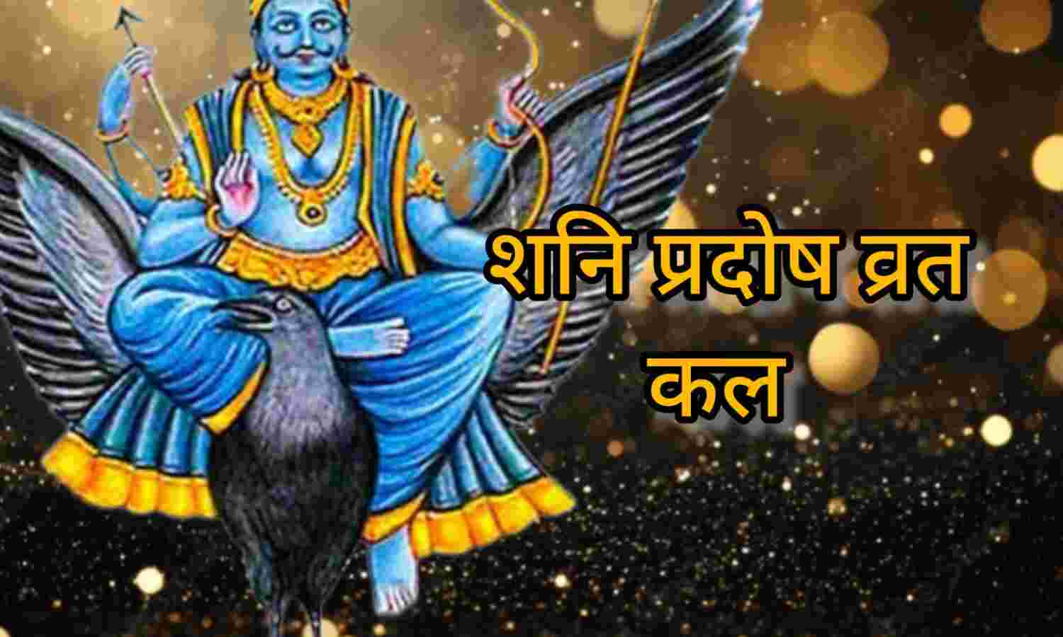 शनि प्रदोष व्रत 24 मई को करें शनि देव की आराधना, दूर होंगे जीवन के कष्ट और ग्रह बाधाएं