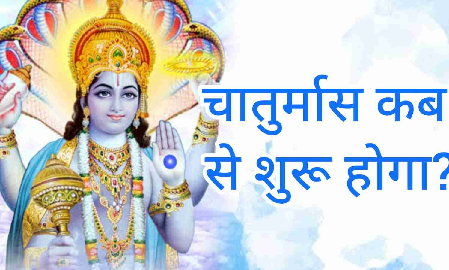 चातुर्मास 2025 की शुरुआत 6 जुलाई से, विष्णु योगनिद्रा में, जानिए इस चार माह के पुण्यकाल का महत्व