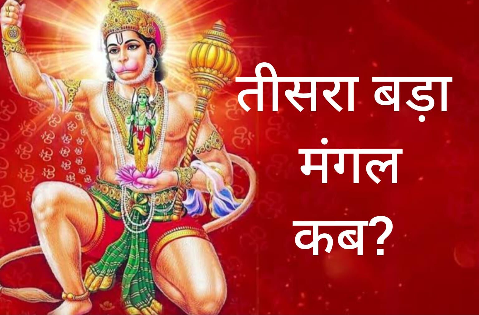 बड़ा मंगल 2025 तीसरे मंगलवार को हनुमानजी को करें प्रसन्न, जानिए इस दिन क्या दान करना है शुभ बड़ा मंगल 2025 तीसरे मंगलवार को हनुमानजी को करें प्रसन्न, जानिए इस दिन क्या दान करना है शुभ