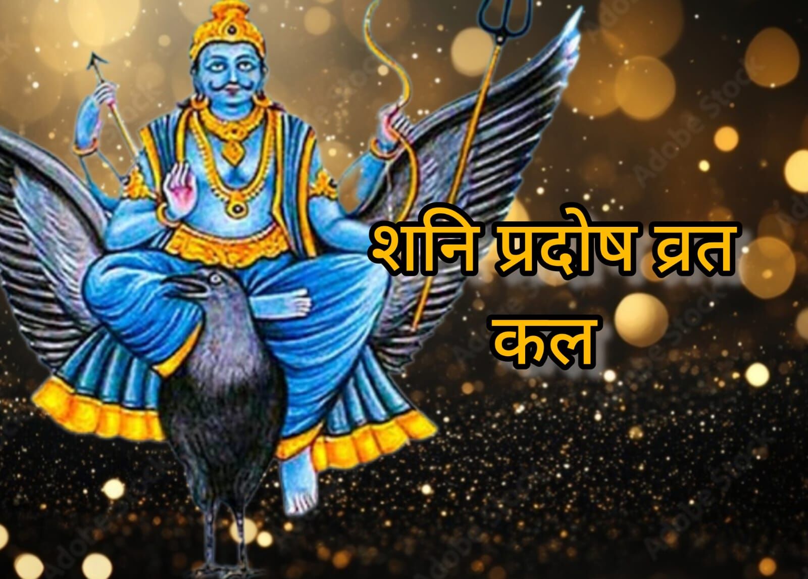 शनि प्रदोष व्रत 24 मई को करें शनि देव की आराधना, दूर होंगे जीवन के कष्ट और ग्रह बाधाएं शनि प्रदोष व्रत 24 मई को करें शनि देव की आराधना, दूर होंगे जीवन के कष्ट और ग्रह बाधाएं