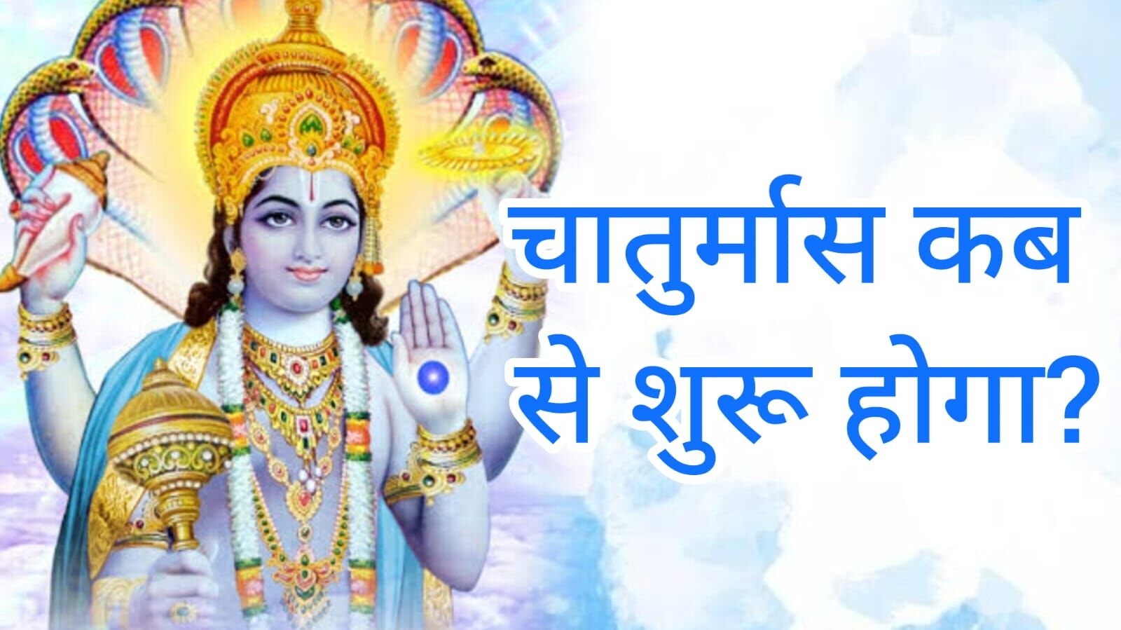 चातुर्मास 2025 की शुरुआत 6 जुलाई से, विष्णु योगनिद्रा में, जानिए इस चार माह के पुण्यकाल का महत्व चातुर्मास 2025 की शुरुआत 6 जुलाई से, विष्णु योगनिद्रा में, जानिए इस चार माह के पुण्यकाल का महत्व