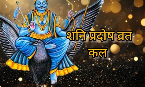 शनि प्रदोष व्रत 24 मई को करें शनि देव की आराधना, दूर होंगे जीवन के कष्ट और ग्रह बाधाएं शनि प्रदोष व्रत 24 मई को करें शनि देव की आराधना, दूर होंगे जीवन के कष्ट और ग्रह बाधाएं