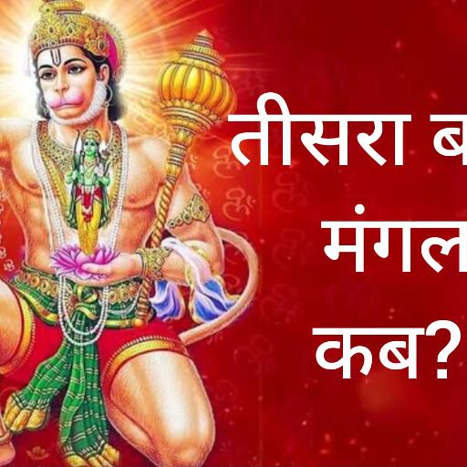 बड़ा मंगल 2025 तीसरे मंगलवार को हनुमानजी को करें प्रसन्न, जानिए इस दिन क्या दान करना है शुभ बड़ा मंगल 2025 तीसरे मंगलवार को हनुमानजी को करें प्रसन्न, जानिए इस दिन क्या दान करना है शुभ