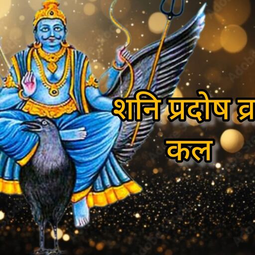 शनि प्रदोष व्रत 24 मई को करें शनि देव की आराधना, दूर होंगे जीवन के कष्ट और ग्रह बाधाएं
