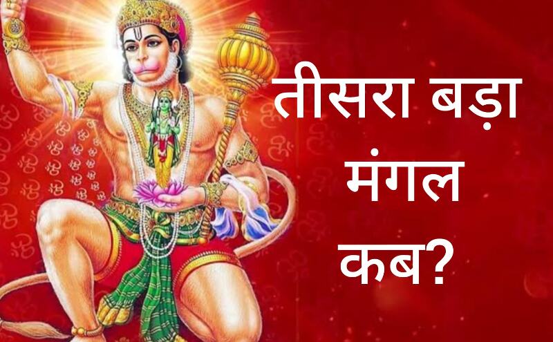 बड़ा मंगल 2025 तीसरे मंगलवार को हनुमानजी को करें प्रसन्न, जानिए इस दिन क्या दान करना है शुभ बड़ा मंगल 2025 तीसरे मंगलवार को हनुमानजी को करें प्रसन्न, जानिए इस दिन क्या दान करना है शुभ