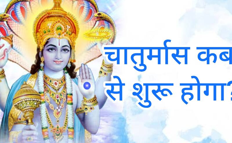 चातुर्मास 2025 की शुरुआत 6 जुलाई से, विष्णु योगनिद्रा में, जानिए इस चार माह के पुण्यकाल का महत्व चातुर्मास 2025 की शुरुआत 6 जुलाई से, विष्णु योगनिद्रा में, जानिए इस चार माह के पुण्यकाल का महत्व