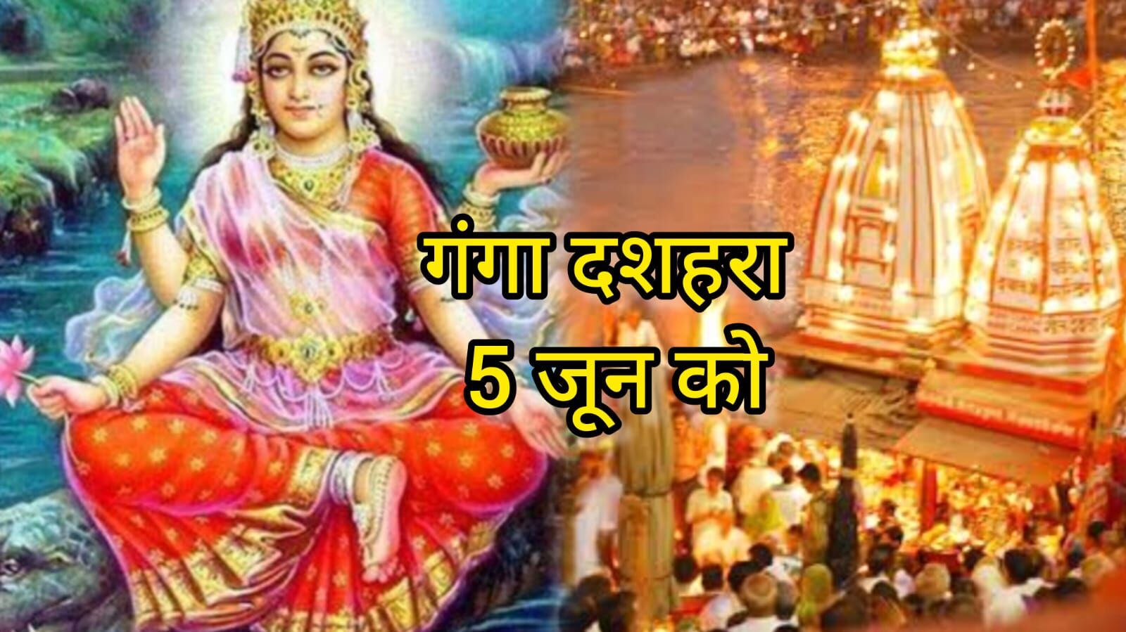 5 जून को हरिद्वार में गूंजेगा हर हर गंगे, गंगा दशहरा के पुण्य पर्व पर स्नान और दान से मिलेगा मोक्ष और पितृ शांति 5 जून को हरिद्वार में गूंजेगा हर हर गंगे, गंगा दशहरा के पुण्य पर्व पर स्नान और दान से मिलेगा मोक्ष और पितृ शांति