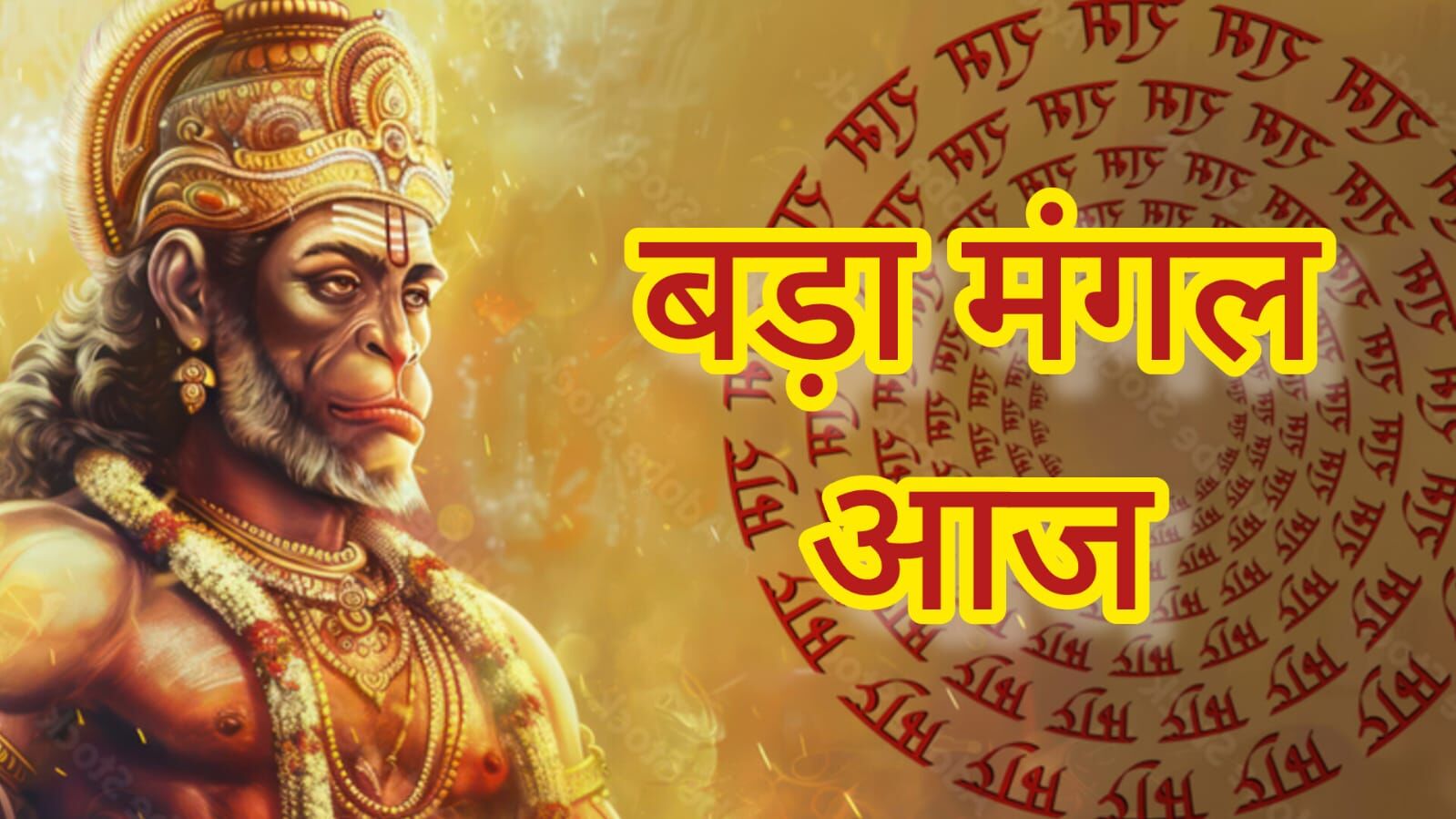 27 मई को मनाया जा रहा है बड़ा मंगल: बजरंगबली की आराधना से दूर होंगी जीवन की बाधाएं, मिलेगा करियर और व्यापार में उन्नति का आशीर्वाद