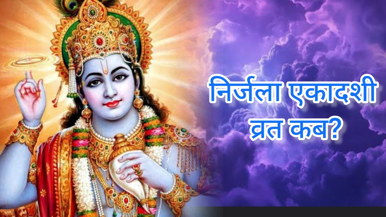 6 जून 2025 को रखा जाएगा निर्जला एकादशी का कठिन तप. बिना अन्न-जल के व्रत से मिलते हैं समस्त एकादशियों के पुण्यफल 6 जून 2025 को रखा जाएगा निर्जला एकादशी का कठिन तप. बिना अन्न-जल के व्रत से मिलते हैं समस्त एकादशियों के पुण्यफल