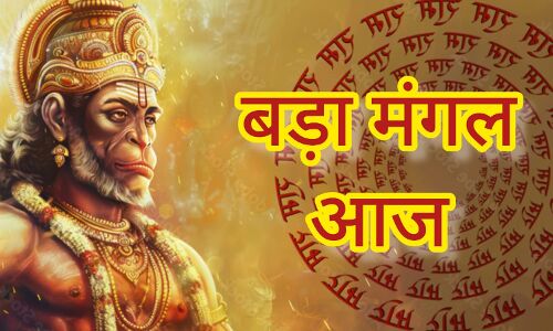 27 मई को मनाया जा रहा है बड़ा मंगल: बजरंगबली की आराधना से दूर होंगी जीवन की बाधाएं, मिलेगा करियर और व्यापार में उन्नति का आशीर्वाद 27 मई को मनाया जा रहा है बड़ा मंगल: बजरंगबली की आराधना से दूर होंगी जीवन की बाधाएं, मिलेगा करियर और व्यापार में उन्नति का आशीर्वाद