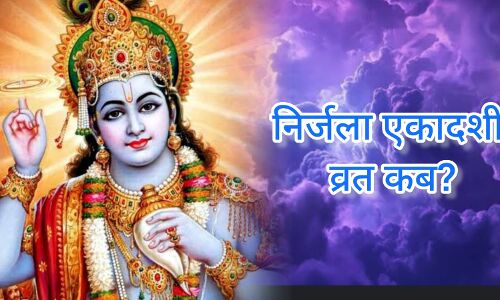 6 जून 2025 को रखा जाएगा निर्जला एकादशी का कठिन तप. बिना अन्न-जल के व्रत से मिलते हैं समस्त एकादशियों के पुण्यफल