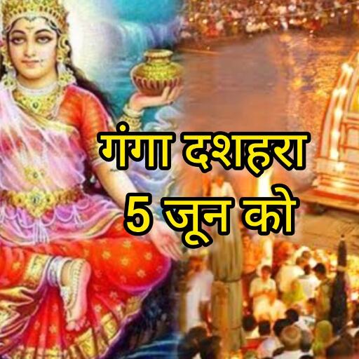 5 जून को हरिद्वार में गूंजेगा हर हर गंगे, गंगा दशहरा के पुण्य पर्व पर स्नान और दान से मिलेगा मोक्ष और पितृ शांति 5 जून को हरिद्वार में गूंजेगा हर हर गंगे, गंगा दशहरा के पुण्य पर्व पर स्नान और दान से मिलेगा मोक्ष और पितृ शांति