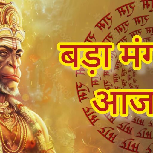 27 मई को मनाया जा रहा है बड़ा मंगल: बजरंगबली की आराधना से दूर होंगी जीवन की बाधाएं, मिलेगा करियर और व्यापार में उन्नति का आशीर्वाद