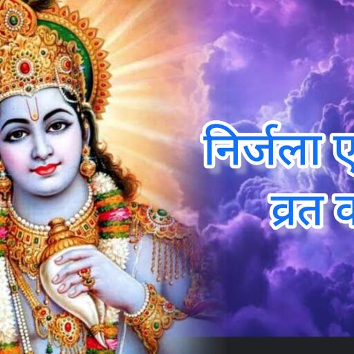 6 जून 2025 को रखा जाएगा निर्जला एकादशी का कठिन तप. बिना अन्न-जल के व्रत से मिलते हैं समस्त एकादशियों के पुण्यफल