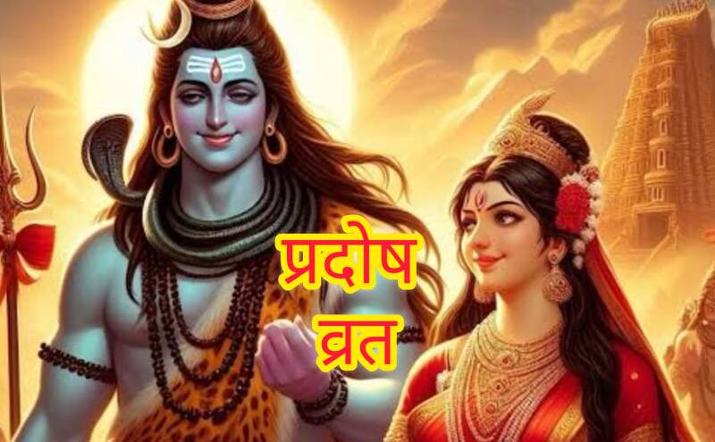 जून 2025 में कब रखें प्रदोष व्रत? जानिए त्रयोदशी के इस शिव पर्व की तिथि, मुहूर्त और फलदायक योग जून 2025 में कब रखें प्रदोष व्रत? जानिए त्रयोदशी के इस शिव पर्व की तिथि, मुहूर्त और फलदायक योग