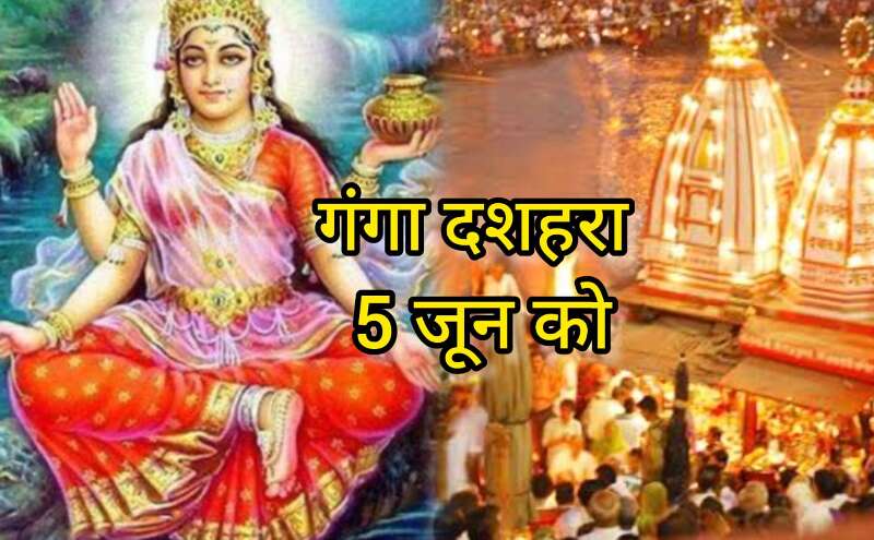 5 जून को हरिद्वार में गूंजेगा हर हर गंगे, गंगा दशहरा के पुण्य पर्व पर स्नान और दान से मिलेगा मोक्ष और पितृ शांति 5 जून को हरिद्वार में गूंजेगा हर हर गंगे, गंगा दशहरा के पुण्य पर्व पर स्नान और दान से मिलेगा मोक्ष और पितृ शांति